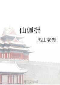 仙佩摇