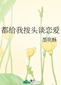 都给我按头谈恋爱