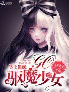 冥王逼嫁：驱魔少女，Go！