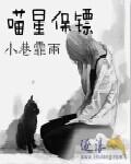 喵星保镖
