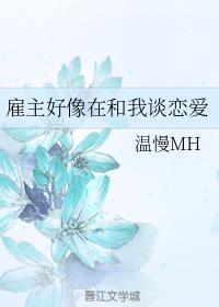雇主好像在和我谈恋爱