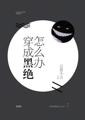 [综]穿成黑绝怎么办