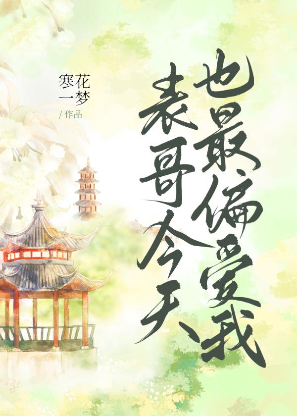 表哥今天也最偏爱我79