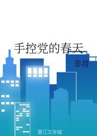 手控党的春天
