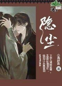 隐尘