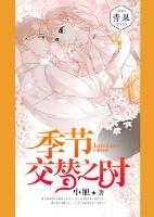 季节交替之时