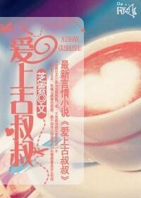 爱上古叔叔