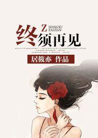 终须再见大结局是什么