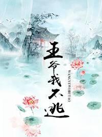 王爷我不逃