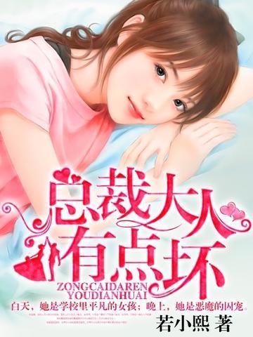 总裁大人有点坏若