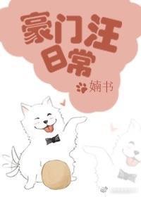 豪门汪日常番外