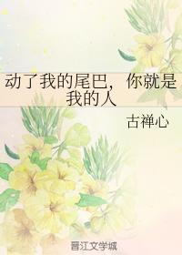 动了我的尾巴，你就是我的人