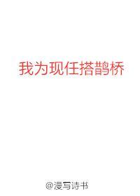 我为现任搭鹊桥