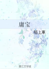 庸宝