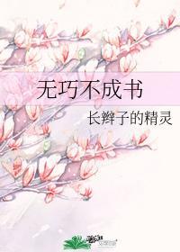 无巧不成书用英语怎么说