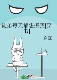 徒弟每天都想撩我[穿书]
