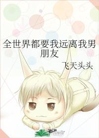 全世界都要我远离我男朋友