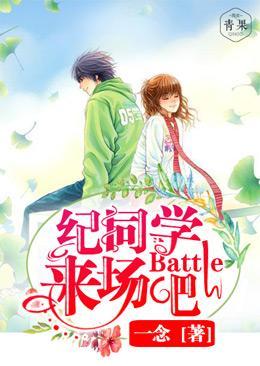 纪同学，来场Battle吧