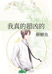 我真的超凶的
