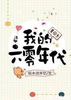 重回我的六零年代似水流年