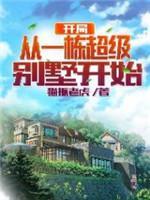 開局從一棟超級彆墅開始