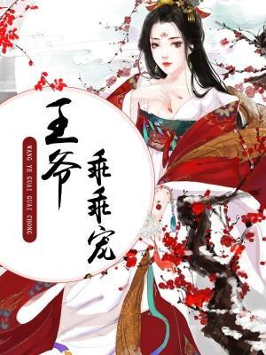 王爷乖乖宠