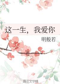 这一生，我爱你