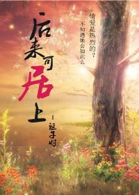 后来可居上