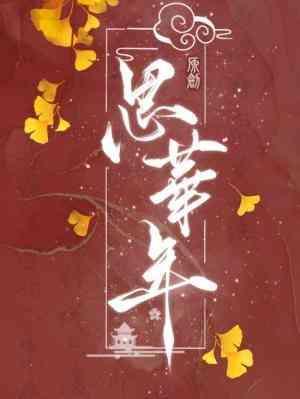 思华年简谱