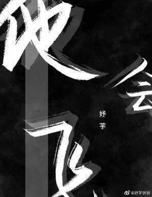 他会飞by妤芋txt