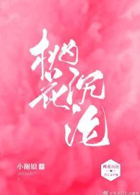 桃花沈沦[娱乐圈]