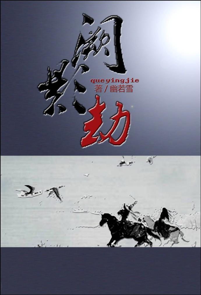 [鼠猫]阙影劫