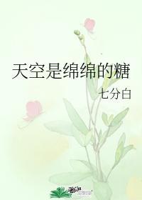 天空是绵绵的糖