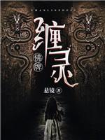 缠灵佛牌