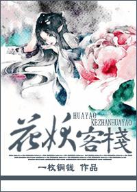 花妖客栈