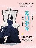 豪门眷宠甜妻b