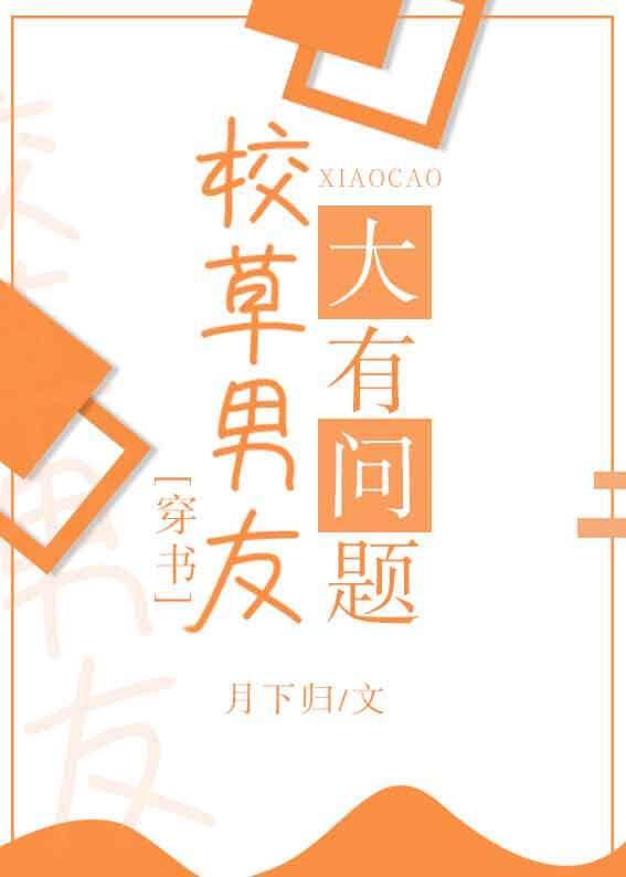 校草男友大有问题
