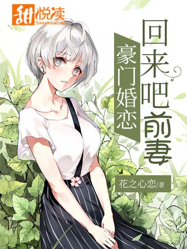 豪门婚恋：回来吧前妻
