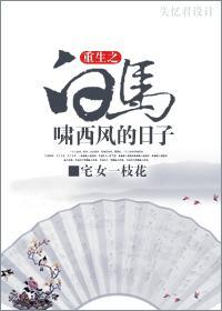 重生白马啸西风的日子