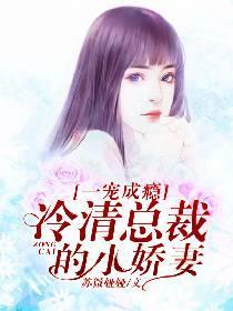 一宠成瘾：冷清总裁的小娇妻