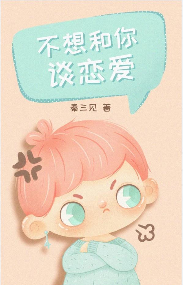 不想和你谈恋爱[快穿]