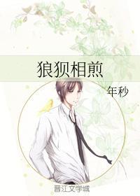 狼狈相煎