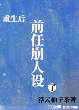 重生重生后前男友追悔全文
