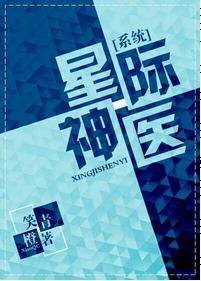 星际神医穿越七零知青