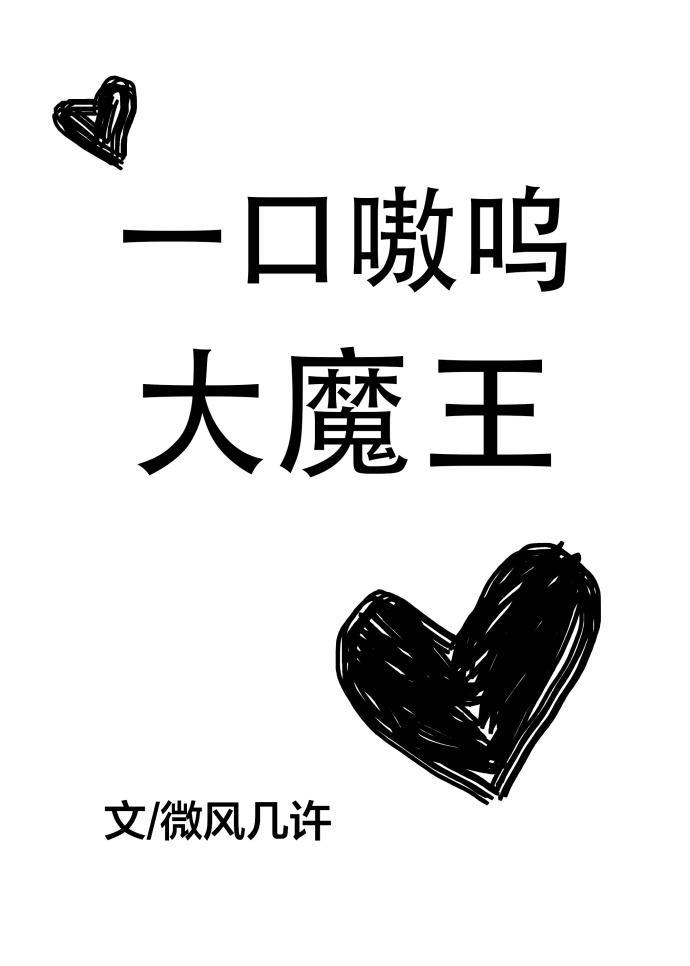 一口嗷呜大魔王双洁吗