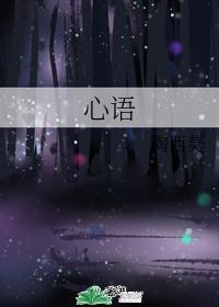 心语心愿原唱完整版