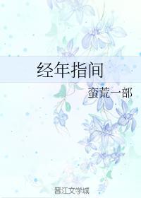 经年之好经年之伤