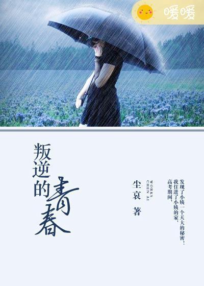 叛逆的青春在线观看完整版