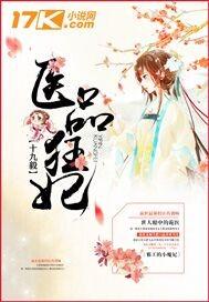 医品狂妃邪王请节制