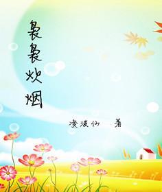 袅袅炊烟是成语吗
